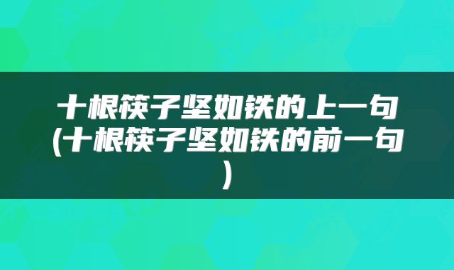 十根筷子坚如铁的上一句(十根筷子坚如铁的前一句)