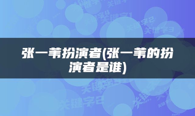张一苇扮演者(张一苇的扮演者是谁)