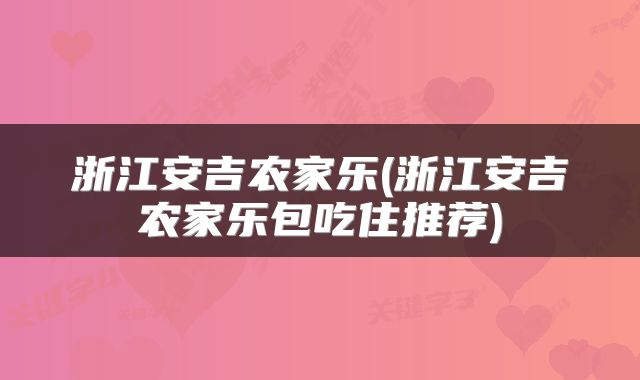 浙江安吉农家乐(浙江安吉农家乐包吃住推荐)