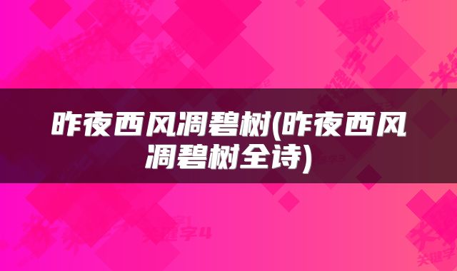 昨夜西风凋碧树(昨夜西风凋碧树全诗)