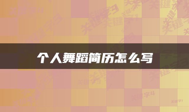 个人舞蹈简历怎么写