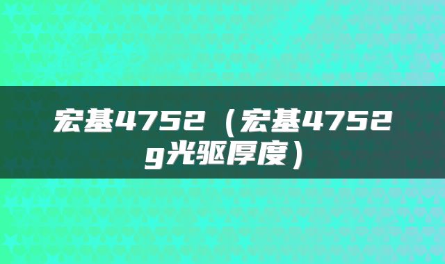 宏基4752（宏基4752g光驱厚度）