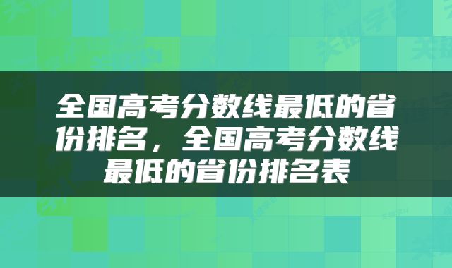 全国高考分数线最低的省份排名，全国高考分数线最低的省份排名表