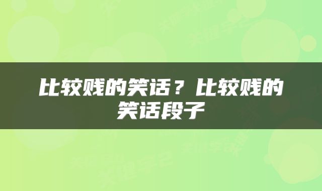 比较贱的笑话？比较贱的笑话段子