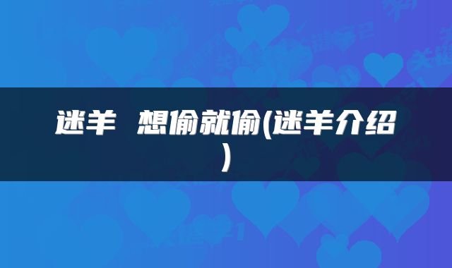 迷羊 想偷就偷(迷羊介绍)