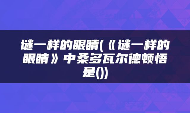 谜一样的眼睛(《谜一样的眼睛》中桑多瓦尔德顿悟是())