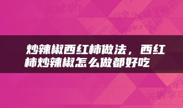 炒辣椒西红柿做法，西红柿炒辣椒怎么做都好吃 