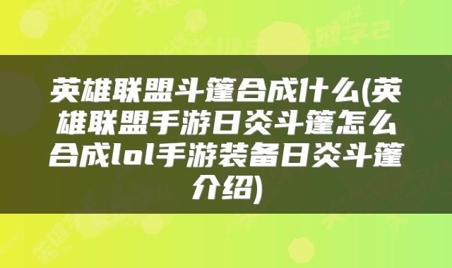英雄联盟斗篷合成什么(英雄联盟手游日炎斗篷怎么合成lol手游装备日炎斗篷介绍)