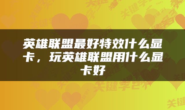 英雄联盟最好特效什么显卡，玩英雄联盟用什么显卡好