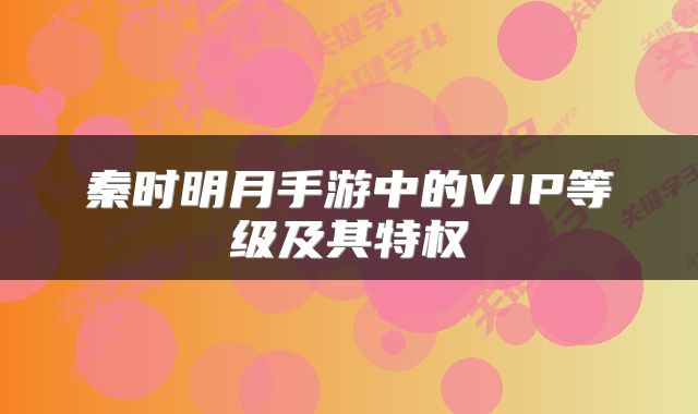 秦时明月手游中的VIP等级及其特权