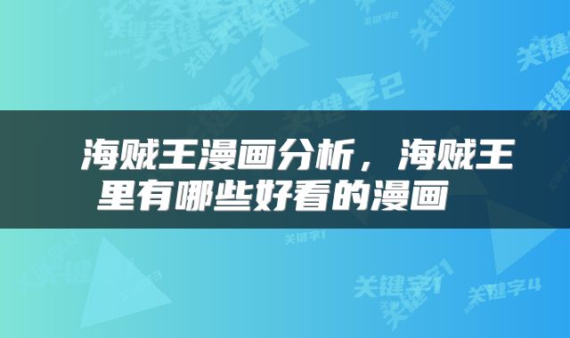  海贼王漫画分析，海贼王里有哪些好看的漫画 