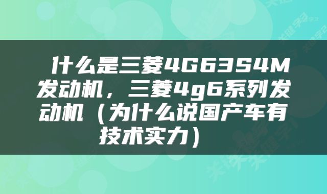  什么是三菱4G63S4M发动机，三菱4g6系列发动机（为什么说国产车有技术实力） 
