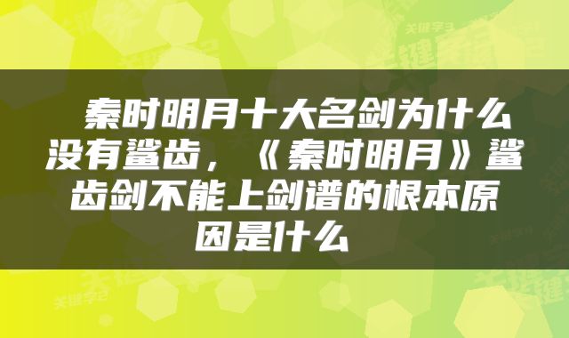  秦时明月十大名剑为什么没有鲨齿，《秦时明月》鲨齿剑不能上剑谱的根本原因是什么 