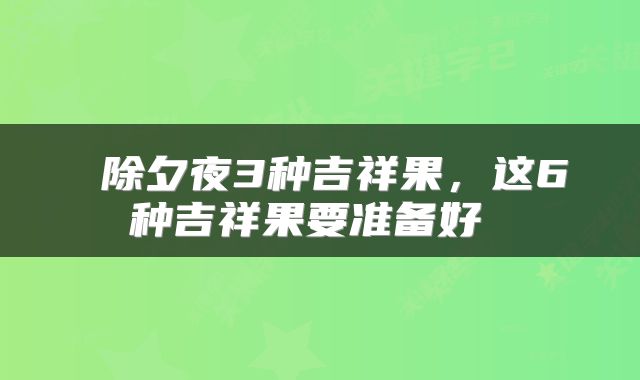 除夕夜3种吉祥果,这6种吉祥果要准备好