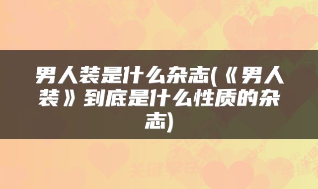男人装是什么杂志(《男人装》到底是什么性质的杂志)