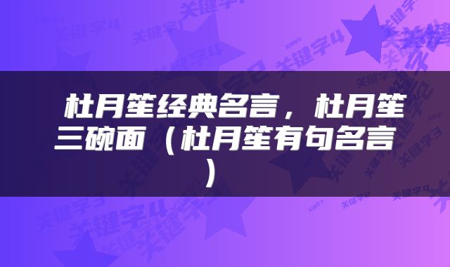 杜月笙经典名言,杜月笙三碗面(杜月笙有句名言)