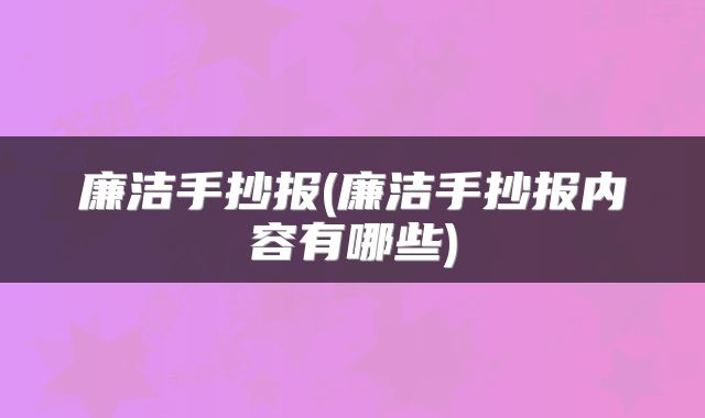 廉洁手抄报(廉洁手抄报内容有哪些)