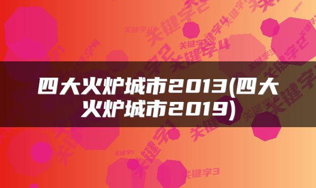 四大火炉城市2013(四大火炉城市2019)