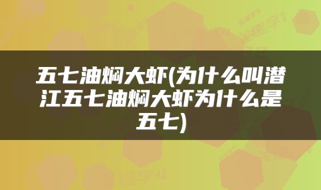 五七油焖大虾(为什么叫潜江五七油焖大虾为什么是五七)