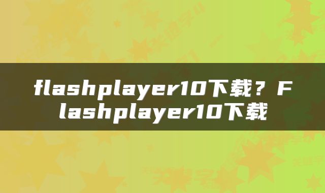 flashplayer10下载？Flashplayer10下载