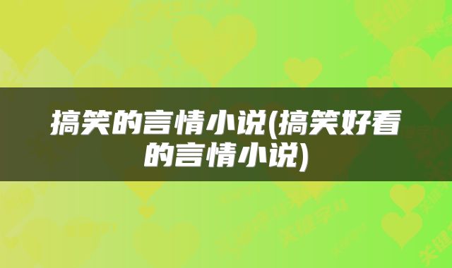 搞笑的言情小说(搞笑好看的言情小说)