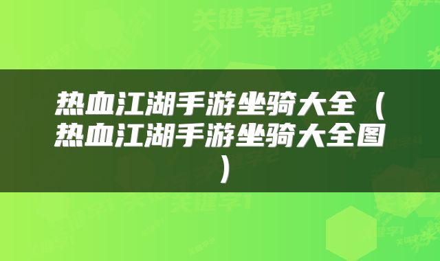 热血江湖手游坐骑大全（热血江湖手游坐骑大全图）