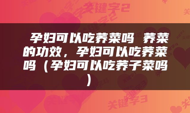 孕妇可以吃荞菜吗 荞菜的功效,孕妇可以吃荞菜吗(孕妇可以吃荞子菜吗)