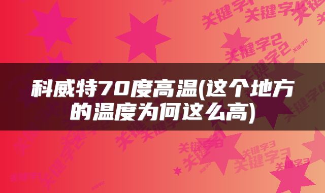 科威特70度高温(这个地方的温度为何这么高)