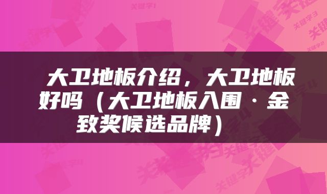  大卫地板介绍，大卫地板好吗（大卫地板入围·金致奖候选品牌） 