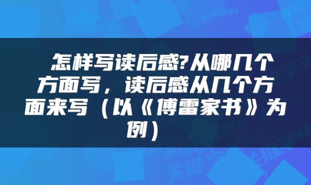 怎样写读后感?从哪几个方面写,读后感从几个方面来写(以《傅雷家书》为例)