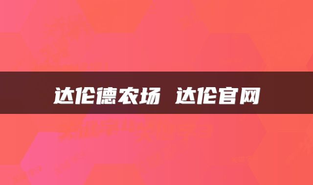 达伦德农场 达伦官网