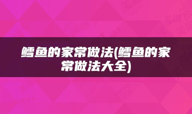 鳕鱼的家常做法(鳕鱼的家常做法大全)