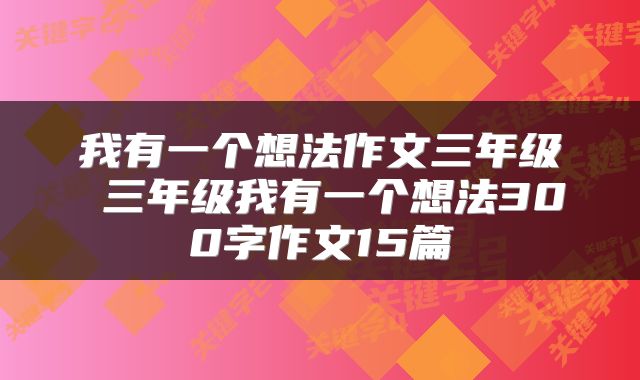 我有一个想法作文三年级 三年级我有一个想法300字作文15篇