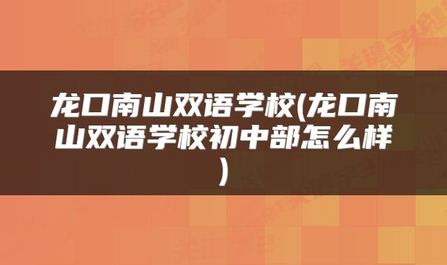 龙口南山双语学校(龙口南山双语学校初中部怎么样)