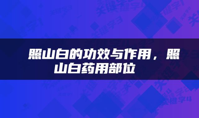  照山白的功效与作用，照山白药用部位 