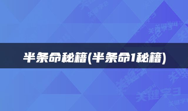 半条命秘籍(半条命1秘籍)