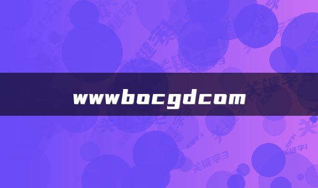 wwwbocgdcom