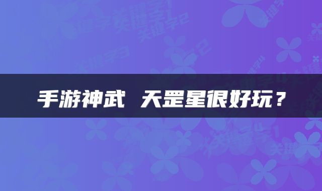 手游神武 天罡星很好玩？