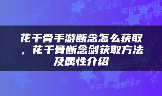 花千骨手游断念怎么获取，花千骨断念剑获取方法及属性介绍