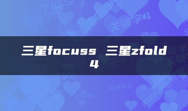 三星focuss 三星zfold4