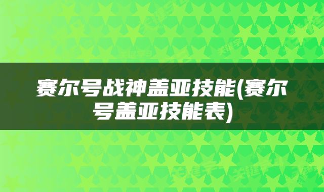 赛尔号战神盖亚技能(赛尔号盖亚技能表)