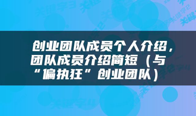  创业团队成员个人介绍，团队成员介绍简短（与“偏执狂”创业团队） 