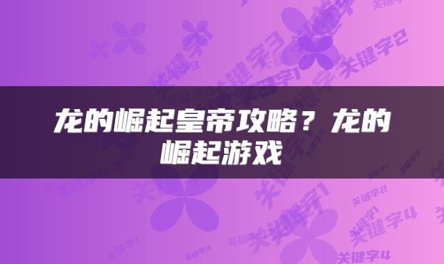 龙的崛起皇帝攻略？龙的崛起游戏