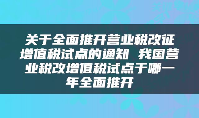 关于全面推开营业税改征增值税试点的通知 我国营业税改增值税试点于哪一年全面推开