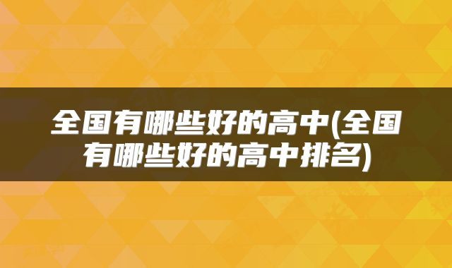 全国有哪些好的高中(全国有哪些好的高中排名)
