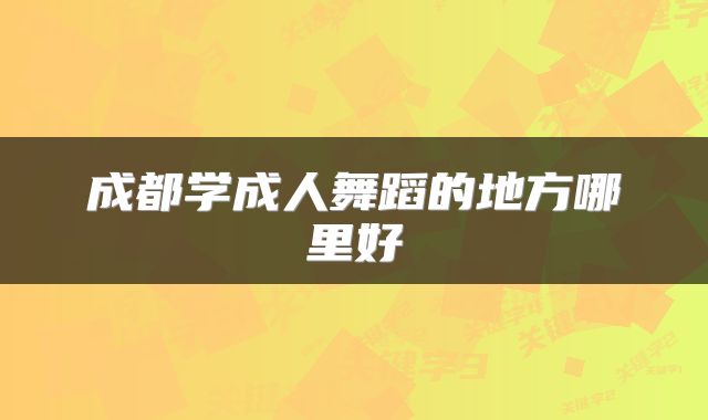 成都学成人舞蹈的地方哪里好