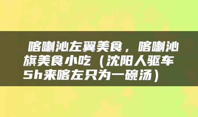  喀喇沁左翼美食，喀喇沁旗美食小吃（沈阳人驱车5h来喀左只为一碗汤） 