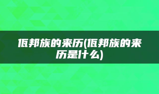 佤邦族的来历(佤邦族的来历是什么)