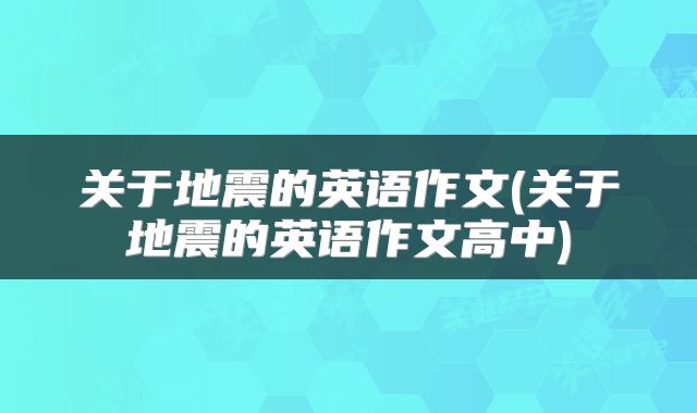 关于地震的英语作文(关于地震的英语作文高中)