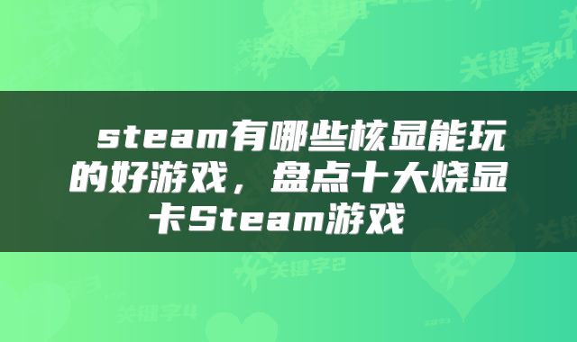 steam有哪些核显能玩的好游戏,盘点十大烧显卡Steam游戏